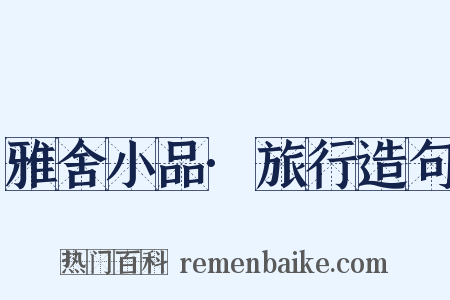 雅舍小品·旅行造句是什么意思的图片